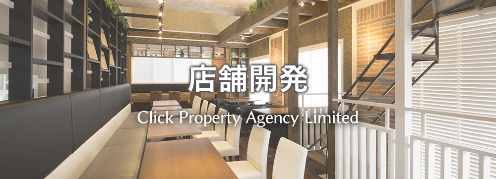 店舗開発/DEVELOPMENT